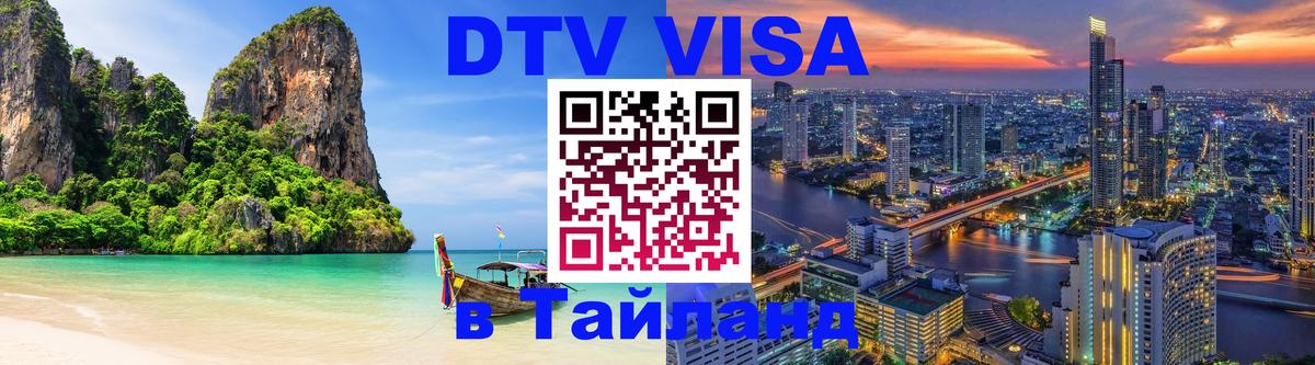 ДТВ VISA Тайланд для фрилансеров Тбилиси 