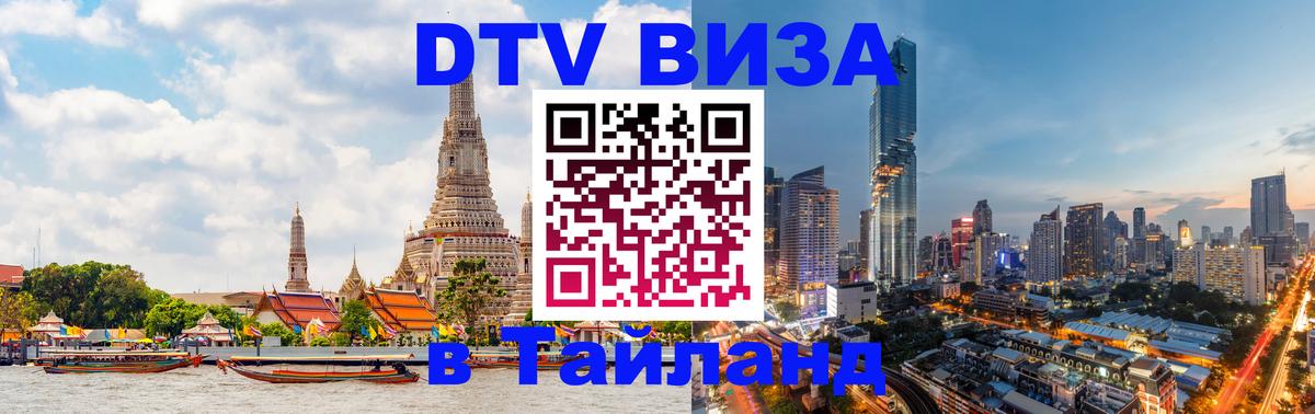DTV (ДТВ) visa Таиланд 